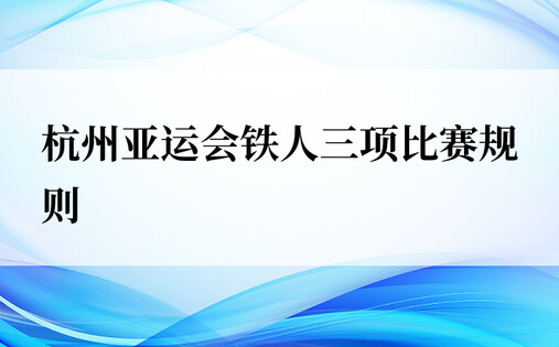 杭州亚运会铁人三项比赛规则
