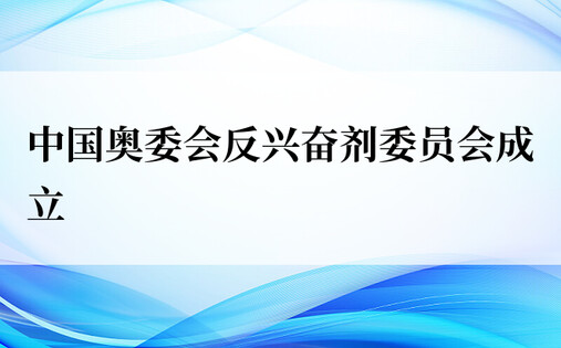 中国奥委会反兴奋剂委员会成立