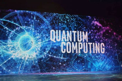 量子计算技术未来的应用领域包括哪些