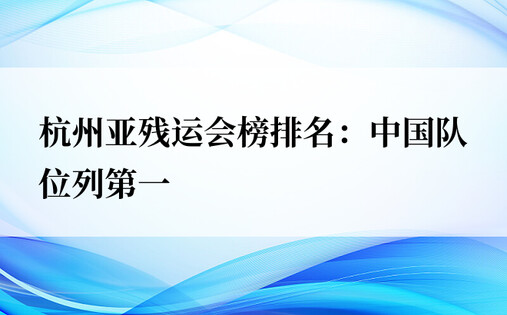 杭州亚残运会榜排名：中国队位列第一