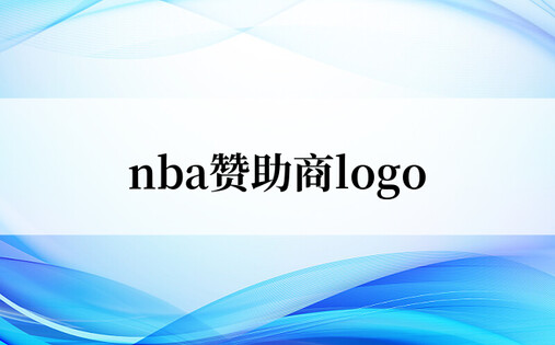 nba赞助商logo