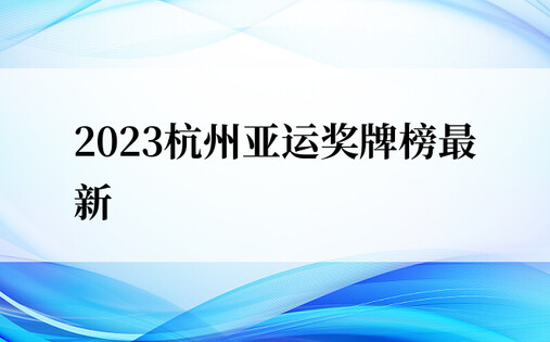 2023杭州亚运奖牌榜最新