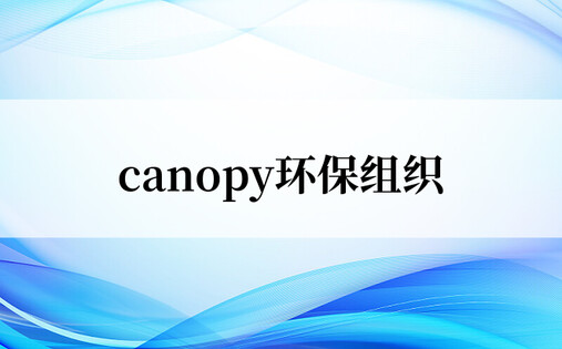 canopy环保组织
