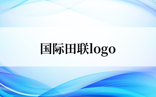 国际田联logo