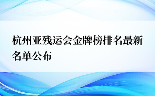 杭州亚残运会金牌榜排名最新名单公布