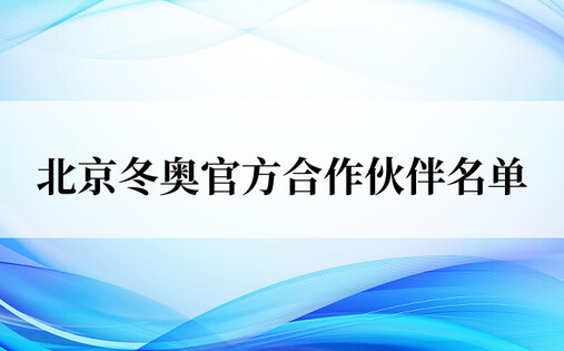北京冬奥官方合作伙伴名单