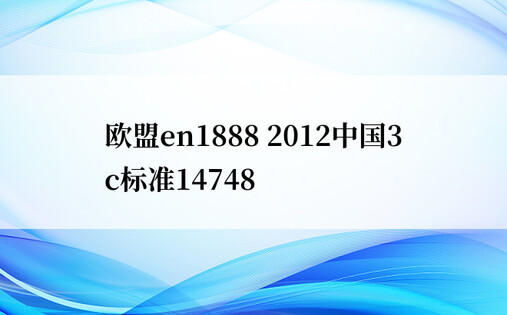 欧盟en1888 2012中国3c标准14748