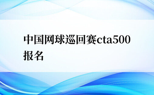 中国网球巡回赛cta500报名
