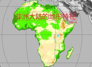 非洲被称为什么大陆地形