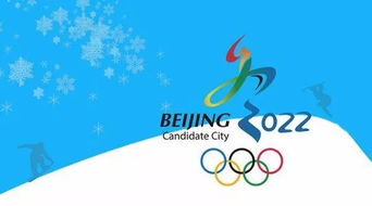 北京冬奥会筹备工作稳步推进