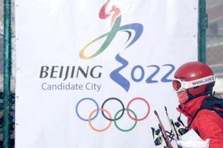 北京冬奥会准备工作进展情况