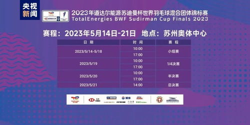 世界羽毛球竞标赛2023赛程